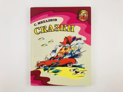 Лот: 23295221. Фото: 1. Сказки. Михалков С.В. 1999 г. Художественная для детей