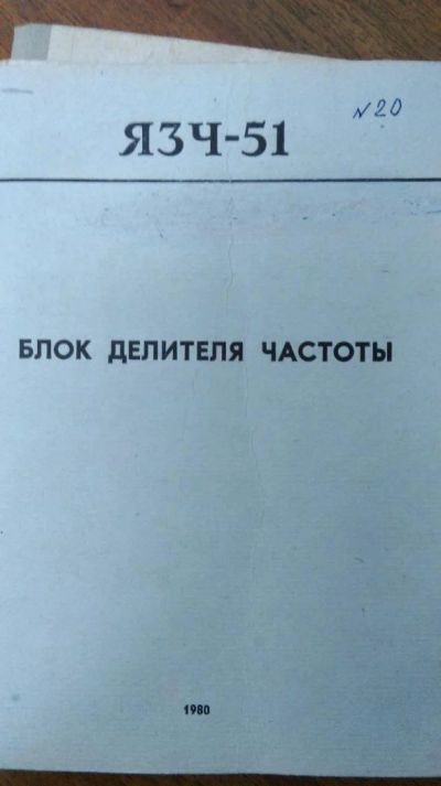 Лот: 6818050. Фото: 1. Я3Ч-51 инструкция. Электротехника, радиотехника