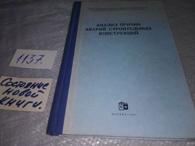 Лот: 18290484. Фото: 1. «Анализ причин аварий строительных... Строительство