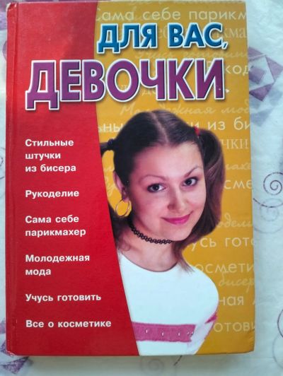 Лот: 24695071. Фото: 1. Книга Для Вас девочки. Познавательная литература