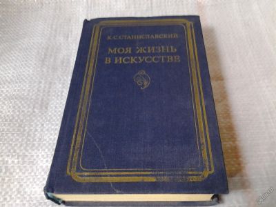 Лот: 5862754. Фото: 1. Моя жизнь в искусстве, Константин... Мемуары, биографии