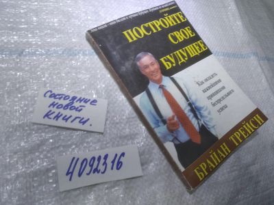 Лот: 25042240. Фото: 1. oz(4092316)Постройте свое будущее... Психология и философия бизнеса