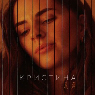 Лот: 24414248. Фото: 1. Кристина от А до Я. Видеозаписи, фильмы