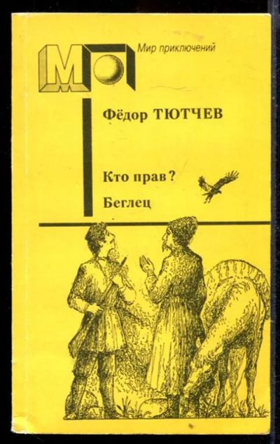 Лот: 23429969. Фото: 1. Кто прав? Беглец | Серия: Мир... Художественная
