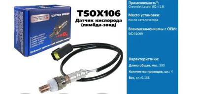 Лот: 21114604. Фото: 1. Датчик кислородный Transmaster... Двигатель и элементы двигателя