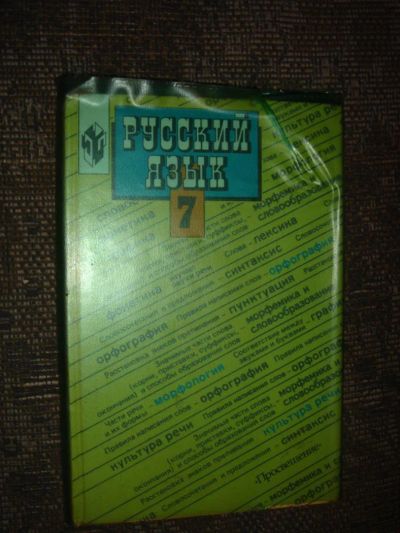 Лот: 3256574. Фото: 1. русский язык 7класс. Для школы