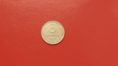 Лот: 6908080. Фото: 1. 3 копейки 1937 года по Федорину... Россия и СССР 1917-1991 года