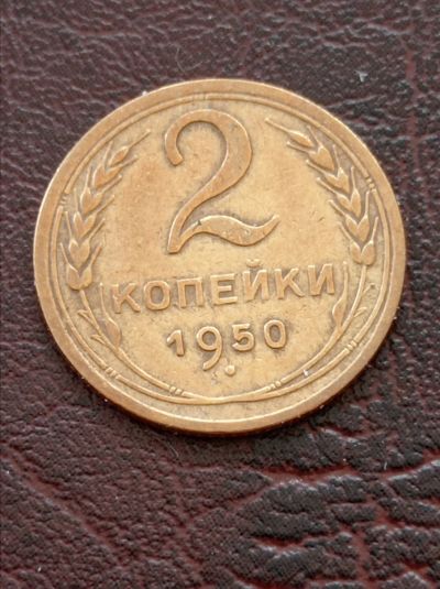 Лот: 19629115. Фото: 1. 2 копейки 1950 г. Отличная. Россия и СССР 1917-1991 года