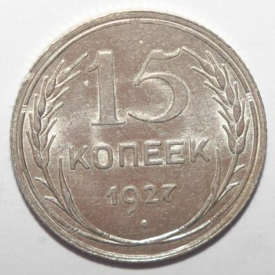 Лот: 5692905. Фото: 1. 15 копеек 1927 год. Россия и СССР 1917-1991 года