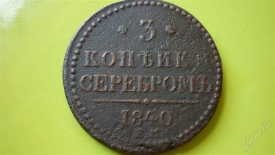 Лот: 1128484. Фото: 1. 3 копейки серебром 1840г.ЕМ. Россия до 1917 года