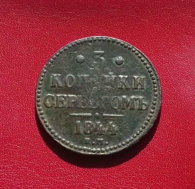 Лот: 16539880. Фото: 1. 3 копейки серебром 1844 года... Россия до 1917 года