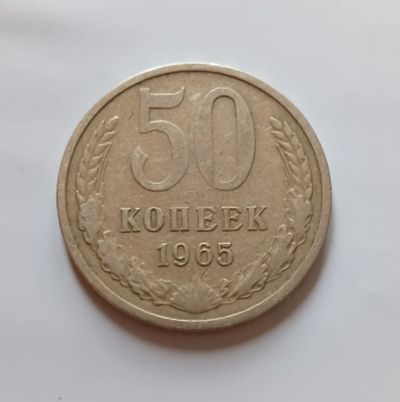 Лот: 19819690. Фото: 1. 50 копеек 1965. Россия и СССР 1917-1991 года
