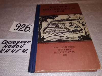 Лот: 10087000. Фото: 1. оз...История Красноярского края... История