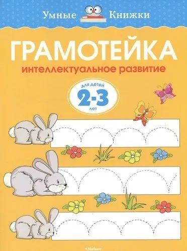 Лот: 20288763. Фото: 1. Грамотейка. Интеллектуальное развитие... Познавательная литература