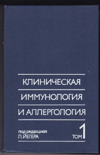 Лот: 23441043. Фото: 1. Клиническая иммунология и аллергология... Традиционная медицина