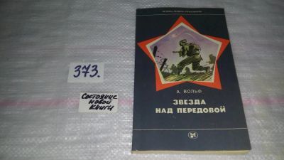 Лот: 9128426. Фото: 1. Вольф А.Я. Звезда над передовой... Художественная