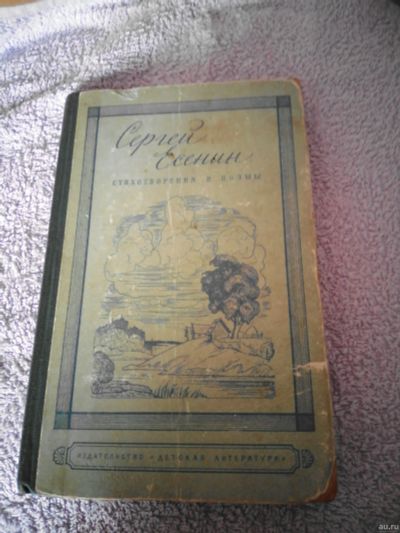 Лот: 16313983. Фото: 1. Сергей Есенин Стихотворения и... Художественная