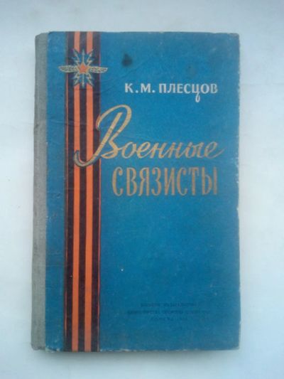Лот: 24889768. Фото: 1. Плесцов, Константин Михайлович... Книги
