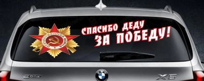 Лот: 5471815. Фото: 1. Спасибо Деду орден наклейка автовинил... Тонировка, автовинил