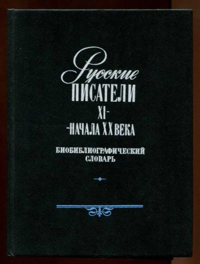 Лот: 23438432. Фото: 1. Русские писатели XI — начала XX... Мемуары, биографии