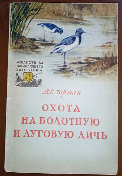 Лот: 24890275. Фото: 1. Охота на болотную и луговую дичь... Книги