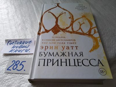 Лот: 17767351. Фото: 1. Уатт Эрин. Бумажная принцесса... Художественная