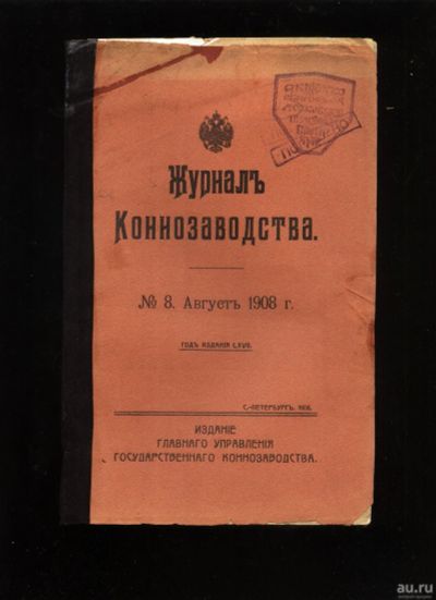 Лот: 17395710. Фото: 1. Журнал коннозаводства № 8, август... Книги