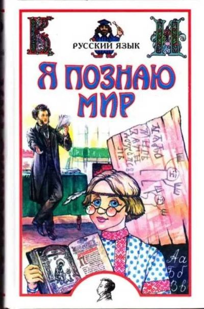 Лот: 14016553. Фото: 1. Русский язык Серия: Я познаю мир... Познавательная литература