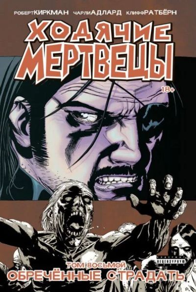 Лот: 11111163. Фото: 1. Ходячие Мертвецы. Том 8. Обреченные... Художественная