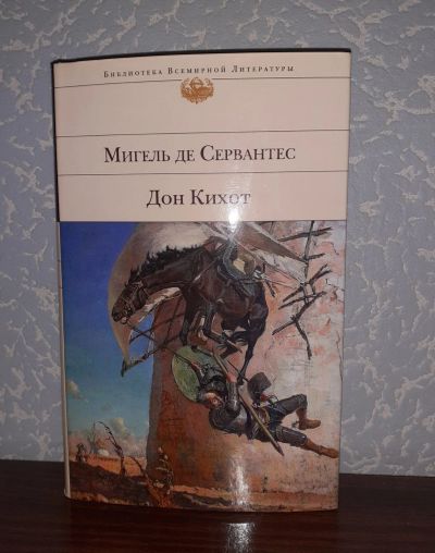 Лот: 16923537. Фото: 1. Мигел де Сервантес, Дон Кихот. Художественная