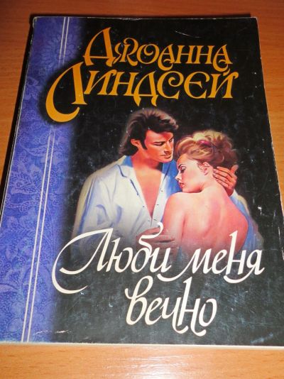 Лот: 16958090. Фото: 1. " Люби меня вечно " увлекательный... Книги