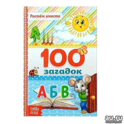 Лот: 16871040. Фото: 1. Книга в твёрдом переплёте 100... Познавательная литература