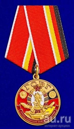 Лот: 14838849. Фото: 1. Памятная медаль ГСВГ. Памятные медали