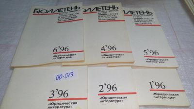 Лот: 10987874. Фото: 1. Бюллетень нормативных актов министерств... Юриспруденция