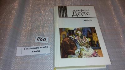 Лот: 7505377. Фото: 1. Набоб. Рассказы, Альфонс Доде... Художественная