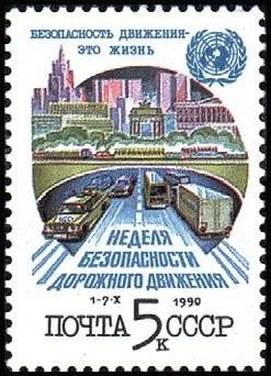 Лот: 10930721. Фото: 1. 1990, сентябрь. Неделя безопасности... Марки