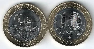Лот: 24594116. Фото: 1. 10 рублей 2024 год . Торопец. Россия после 1991 года