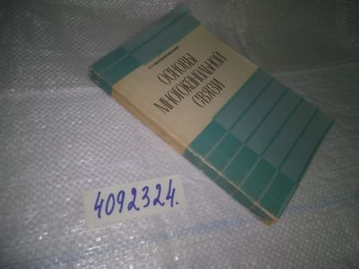 Лот: 25069035. Фото: 1. оз...(4092324) Милейковский, С... Электротехника, радиотехника