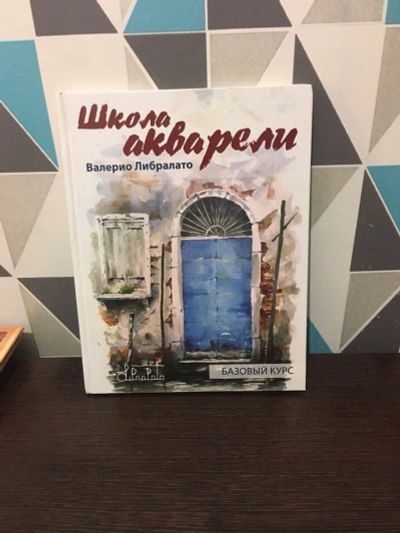 Лот: 10799594. Фото: 1. Школа акварели Валерио Либралато... Изобразительное искусство