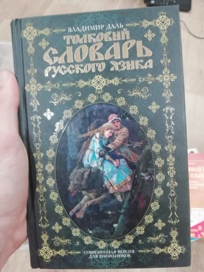 Лот: 15863542. Фото: 1. Словарь. Словари