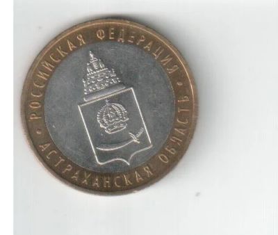 Лот: 3276668. Фото: 1. Астраханская область 10 рублей... Россия после 1991 года