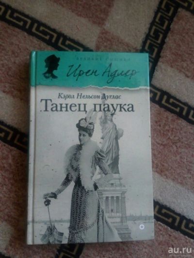 Лот: 10301681. Фото: 1. Книга Дуглас Кэрол Нельсон -... Художественная