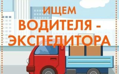 Лот: 21449871. Фото: 1. Водитель экспедитор. Работа, вакансии