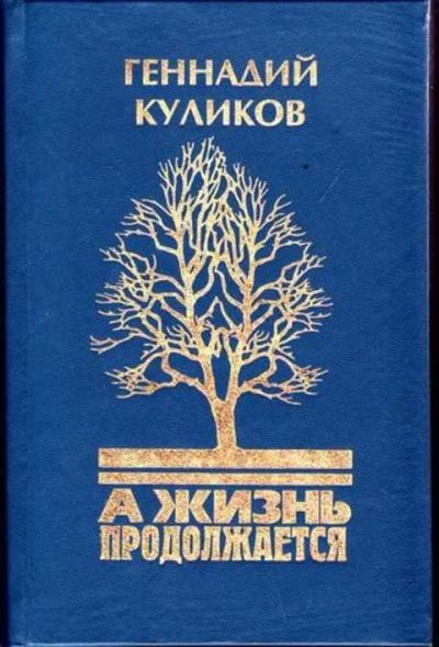 Лот: 12256486. Фото: 1. А жизнь продолжается. Художественная