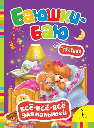 Лот: 16417604. Фото: 1. Картонная книжка. Баюшки-баю... Художественная для детей