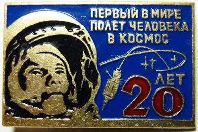 Лот: 8017930. Фото: 1. Знак Ю.Гагарин * Первый в Мире... Сувенирные