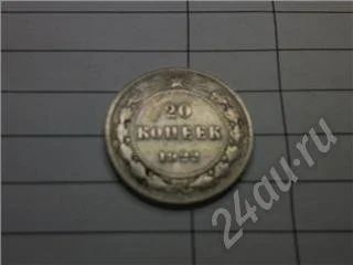 Лот: 356666. Фото: 1. 20 копеек 1922 год серебро. Россия и СССР 1917-1991 года