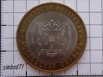 Лот: 1214196. Фото: 1. 10 рублей "Ростовская область... Россия после 1991 года