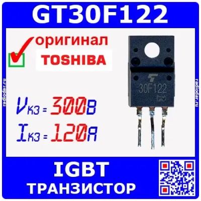 Лот: 24391308. Фото: 1. GT30F122 - IGBT транзистор (300В... Транзисторы