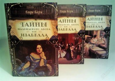 Лот: 1543790. Фото: 1. Тайны мадридского двора Изабелла... Художественная